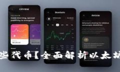 以太坊钱包支持哪些代币