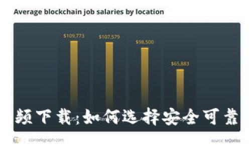 数字货币梭哈视频下载：如何选择安全可靠的平台进行交易