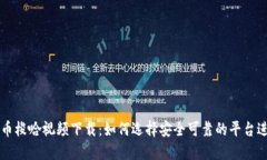 数字货币梭哈视频下载：