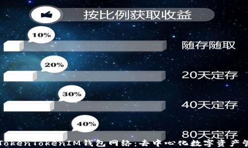 
深入了解TokenTokenIM钱包网络：去中心化数字资产管理的未来