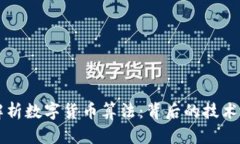 深度解析数字货币算法：