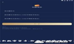 投资价值新数字货币：给