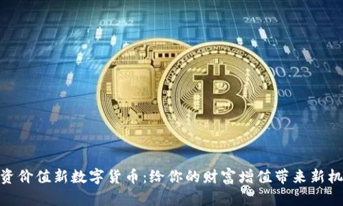 投资价值新数字货币：给你的财富增值带来新机遇