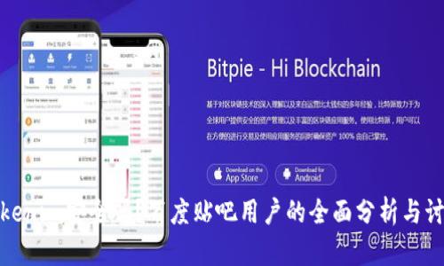 Tokenim安全吗？百度贴吧用户的全面分析与讨论