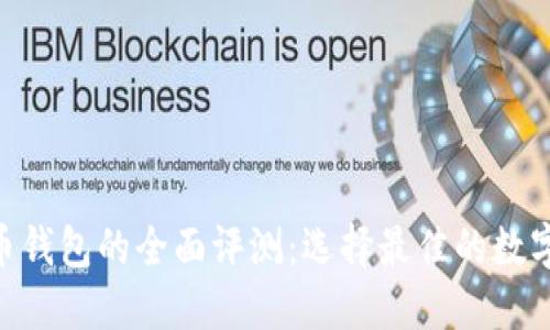 Tokenim与火币钱包的全面评测：选择最佳的数字资产管理工具