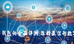 Tokenim与火币钱包的全面评