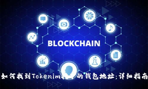 如何找到Tokenim挖矿的钱包地址：详细指南