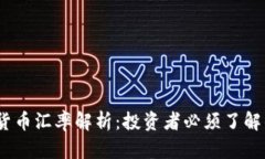 MSPC数字货币汇率解析：投