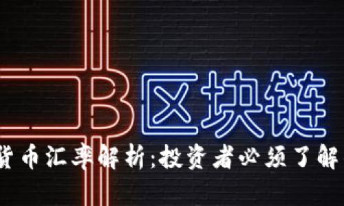 MSPC数字货币汇率解析：投资者必须了解的市场动态