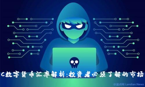 MSPC数字货币汇率解析：投资者必须了解的市场动态