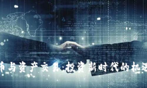 数字货币与资产交易：投资新时代的机遇与挑战