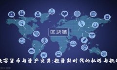 数字货币与资产交易：投