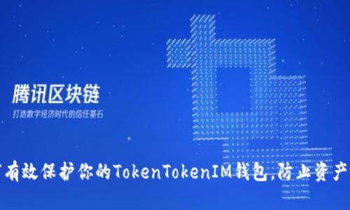 如何有效保护你的TokenTokenIM钱包，防止资产被盗