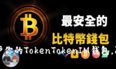 如何有效保护你的TokenTo