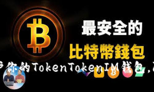 如何有效保护你的TokenTokenIM钱包，防止资产被盗