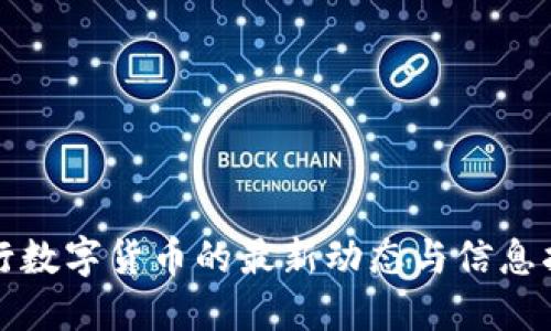 央行数字货币的最新动态与信息指南