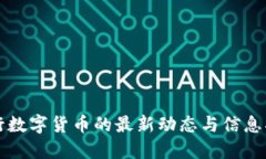 央行数字货币的最新动态