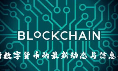 央行数字货币的最新动态与信息指南
