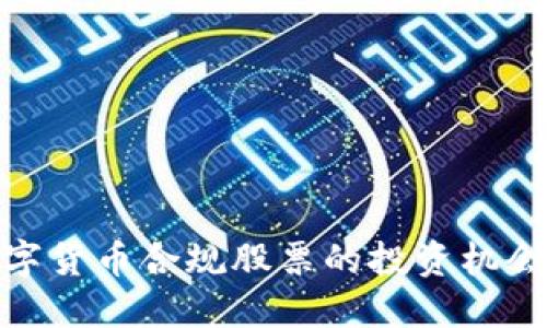 探索数字货币合规股票的投资机会与风险