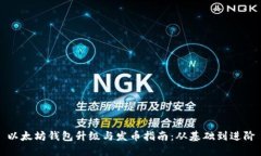以太坊钱包升级与发币指