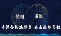 投资数字货币设备板块股