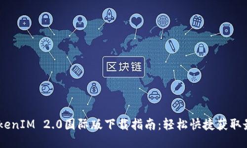 iaotiTokenIM 2.0国际版下载指南：轻松快捷获取最新功能
