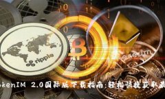 iaotiTokenIM 2.0国际版下载指