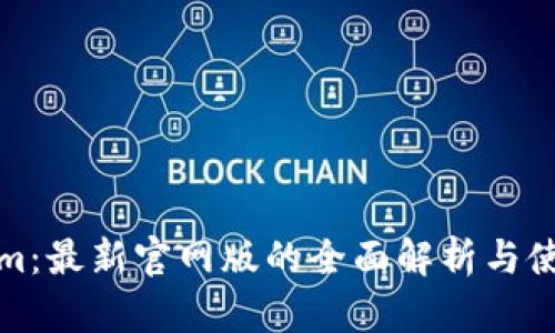 Tokenim：最新官网版的全面解析与使用指南