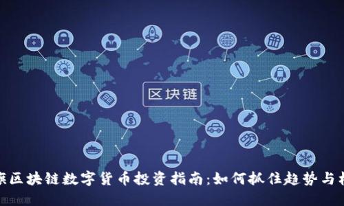 永旗区块链数字货币投资指南：如何抓住趋势与机会