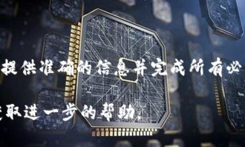 为了创建Tokenim身份，您需要遵循一系列步骤，以确保您的信息准确且符合平台的要求。虽然具体的步骤可能会因平台的更新而有所不同，以下是一般的指导和建议，可以帮助您完成身份创建的过程。

### 步骤一：访问Tokenim平台

访问官网
首先，您需要访问Tokenim的官方网站。在网站首页，通常会提供有关如何创建身份的指南或链接。

注册账户
如果您是第一次使用Tokenim，您需要先注册一个新账户。点击注册按钮，然后填写必要的信息。通常包括您的电子邮件地址、用户名和密码。请确保密码足够强，以保护您的账户安全。

### 步骤二：填写个人信息

基本信息
在创建身份的过程中，您将被要求填写一些基本信息，比如姓名、出生日期和性别等。确保这些信息准确无误，因为这些信息可能会在日后的交易中被使用。

联系方式
接下来，您需要提供有效的联系方式，包括手机号码和电子邮件地址。短信验证码和确认邮件通常会被用于验证您的身份。

### 步骤三：身份证明文件

上传身份证明文件
Tokenim可能会要求您上传身份验证文件，如护照或驾驶执照的扫描件。这一步骤非常重要，因为它帮助平台确认您的身份，防止身份盗用。

自拍照
有些情况下，您还需要上传一张当前的自拍照，以便与您的身份证明文件进行比对。确保照明良好，图像清晰。

### 步骤四：完成其他安全验证

安全问题
为了增强账户安全，Tokenim可能会要求您设置一些安全问题和答案。确保这些问题是您能记住的，但又不是别人容易猜到的。

双重验证
启用双重验证（2FA）是增加安全性的好方法。您可以选择短信验证或通过安全应用程序（如Google Authenticator）进行验证。

### 步骤五：确认身份

身份审核
在您提交所有相关信息和文件后，Tokenim将对您的身份进行审核。这个过程可能需要几分钟到几天的时间。在审核完成之前，您可能无法完全访问账户的某些功能。

收到确认
一旦您的身份得到确认，您将收到一封确认邮件。此时，您就可以使用Tokenim的所有功能了。

### 总结

创建Tokenim身份的过程相对简单，但为了确保平台的安全性，需遵循所有步骤。确保提供准确的信息并完成所有必要的验证步骤，以便顺利使用Tokenim的各项功能。

如果您在创建身份过程中遇到任何问题，建议查看Tokenim的帮助中心或联系客服获取进一步的帮助。