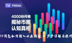 TP钱包如何转入以太坊链：