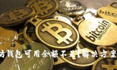  以太坊钱包可用余额不足
