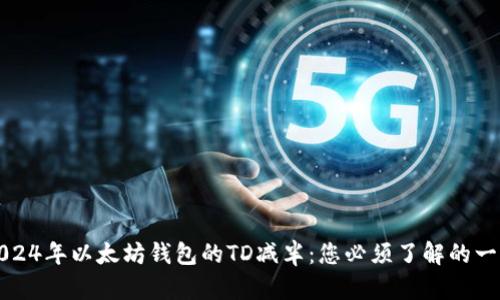 2024年以太坊钱包的TD减半：您必须了解的一切