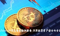 TokenTokenIM钱包智能检测报
