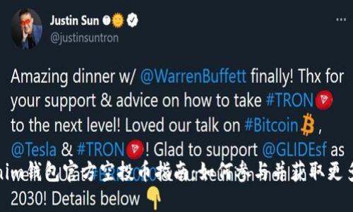 Tokenim钱包官方空投币指南：如何参与并获取更多收益