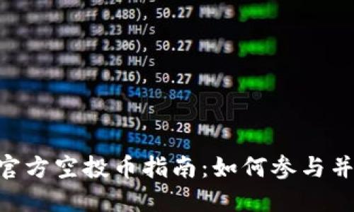 Tokenim钱包官方空投币指南：如何参与并获取更多收益
