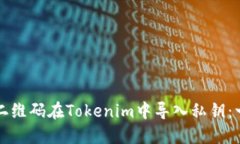 如何通过二维码在Tokenim中