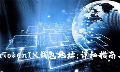 如何查看TokenTokenIM钱包地址：详细指南与常见问题解析