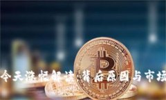 数字货币今天涨幅解读：