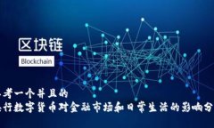 思考一个并且的  央行数字