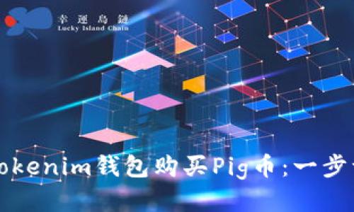 如何通过Tokenim钱包购买Pig币：一步一步的指南