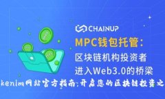 Tokenim网站官方指南：开启