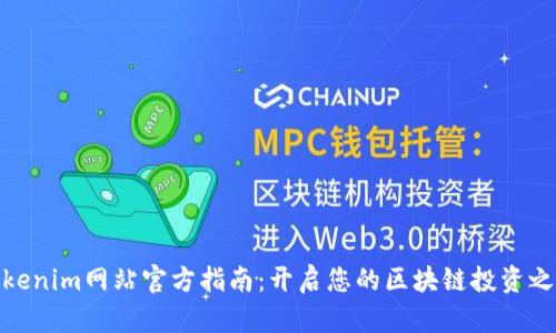 Tokenim网站官方指南：开启您的区块链投资之旅