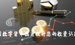如何有效利用数字货币图