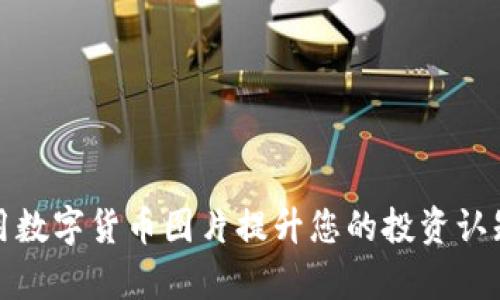 如何有效利用数字货币图片提升您的投资认知与市场洞察