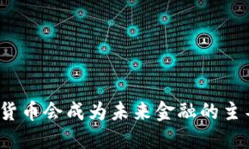 央行数字货币会成为未来金融的主导趋势吗？