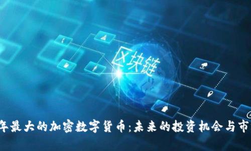 2023年最大的加密数字货币：未来的投资机会与市场分析
