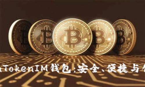 全面了解苹果TokenTokenIM钱包：安全、便捷与创新的加密资产管理