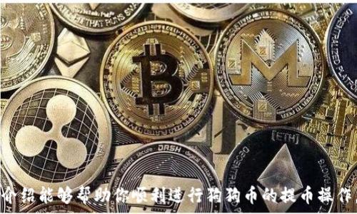   
  狗狗币（Dogecoin）提币到Tokenim的完整指南 / 

关键词  
 guanjianci 狗狗币, 提币, Tokenim, 加密货币 /guanjianci 

引言
在加密货币的世界里，随着新项目的不断涌现，各种各样的数字货币和平台层出不穷。狗狗币（Dogecoin）作为一种有趣且具有社区支持的加密货币，以其轻松幽默的风格吸引了大量用户。Tokenim是一种方便易用的平台，许多用户希望通过这个平台将他们的狗狗币转换为其他资产或进行交易。本文将详细介绍如何将狗狗币提币到Tokenim，并为你解答常见问题，以帮助你更好地理解这一过程。

第一部分：狗狗币（Dogecoin）概述
狗狗币是一种由软件工程师比利·马库斯和杰克逊·帕尔默于2013年创建的加密货币。起初，狗狗币是作为一种玩笑而诞生的，其品牌形象建立在一只流行的柴犬（Shiba Inu）表情包上。这种轻松愉快的形象让狗狗币迅速在网络上走红，尤其是在社交媒体平台上。随着时间的推移，狗狗币逐渐在支付小额交易、资助慈善活动等方面找到了自己的定位。

第二部分：了解Tokenim平台
Tokenim是一个新兴的加密货币交易所，旨在提供一个安全、快速和用户友好的交易环境。在Tokenim上，用户可以方便地交易多种加密货币，并且该平台通常提供相对较低的交易费用和出色的客户支持。此外，Tokenim还为新用户提供了丰富的教育资源，帮助他们快速上手，理解各种交易和提现的流程。

第三部分：提币的准备工作
在开始提币之前，你需要确保拥有以下几个步骤的准备：
ul
listrong创建Tokenim账户：/strong首先，你需要到Tokenim平台注册一个账户，完成身份验证，并确保账户完全启用。/li
listrong获取狗狗币钱包：/strong你需要在支持狗狗币的地方拥有一个钱包，这可以是硬件钱包、软件钱包或交易所账户。/li
listrong确保了解狗狗币的交易费用：/strong在提币过程中，各个平台会收取交易费用，因此请确认这些费用，以便预算你的转账金额。/li
/ul

第四部分：步骤详解
h41. 登录Tokenim账户/h4
首先，打开Tokenim官网并登录到你的账户。如果你还没有账户，请按照平台的注册步骤创建一个。在创建账户时，务必使用安全的密码，并激活双重验证，以确保账户的安全性。

h42. 找到狗狗币提币页面/h4
在账户首页，找到“提币”或“提现”选项，通常这个选项会在“钱包”或“资金管理”菜单下。在进入提币页面后，选择狗狗币作为你要提取的币种。

h43. 输入提币信息/h4
在提币页面，你需要输入有关提币的详细信息，包括你在其他钱包地址（如你的个人狗狗币钱包）中的收件地址。同时，确认提取的金额，并留意任何相关的最低提现金额限制。

h44. 确认交易/h4
在填写完提取信息后，仔细确认所有信息的准确性，尤其是钱包地址。输入验证码后，提交请求。部分平台会发送确认邮件，确保你的请求是合法的。

h45. 查看提币状态/h4
提交请求后，你可以在Tokenim账户的交易记录中查看提币状态。根据区块链的确认时间，提币过程可能需要一段时间才能完成。此时，请保持耐心，避免重复提交请求。

第五部分：常见问题解答
h4问题1：提币失败的原因是什么？/h4
提币失败的原因可能有多种，包括：
ul
listrong地址错误：/strong如果你输入了不正确的地址，提币会失败。/li
listrong余额不足：/strong未满足最低提币金额或账户余额不足也会导致提币失败。/li
listrong网络拥堵：/strong在网络交易高峰期间，提币可能会延迟或失败。/li
/ul

如果你遇到提币失败的情况，首先检查你的输入信息。如果确认无误，建议联系Tokenim客服，寻求帮助。

h4问题2：提币的时间一般需要多久？/h4
提币到Tokenim的时间取决于多个因素，包括网络拥堵情况、区块确认时间以及Tokenim的处理速度。通常情况下，如果网络正常，狗狗币提币的时间会在10到30分钟之间。如果出现特殊情况，可能会延长。

h4问题3：提币费用是多少？/h4
每个平台对提币的费用都有不同的标准。Tokenim的提币费用通常会在你提交提币申请时展示。建议提前确认费用，以及是否会有额外的手续费。

h4问题4：如何确保账户的安全性？/h4
为了保护你的账户安全，可以采取以下几个措施：
ul
listrong启用双重验证：/strong增加账户安全的额外层。/li
listrong定期更换密码：/strong保持密码的复杂性，避免使用相同密码。/li
listrong警惕钓鱼网站：/strong确保你访问的是Tokenim的官方网站，避免在不明网站上输入账户信息。/li
/ul

h4问题5：如果资金丢失了怎么办？/h4
一旦资金丢失，解决起来可能比较复杂。但可以采取以下步骤：
ul
listrong查找交易记录：/strong回顾你的交易记录，确认交易状态。/li
listrong联系Tokenim客服：/strong提供详细信息以寻求协助。/li
listrong安全措施：/strong增强安全措施，防止再次发生类似问题。/li
/ul

结论
总的来说，将狗狗币提币到Tokenim并不复杂，但用户在过程中仍需保持谨慎，确保每一步的准确性。在提币之前，了解平台的操作流程和相关费用对用户至关重要。希望本文的介绍能够帮助你顺利进行狗狗币的提币操作，并对相关问题有更深入的理解。