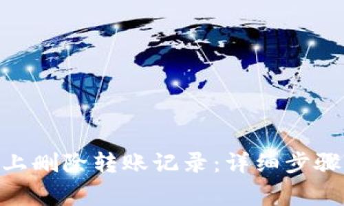 如何在Tokenim上删除转账记录：详细步骤与常见问题解析
